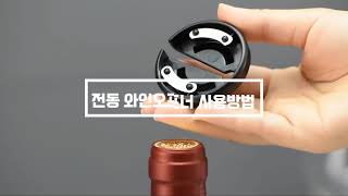 전동와인오프너