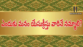 ఎందుకు మనం యేసుక్రీస్తు వారినే నమ్మాలి? | దేవుని రాజ్య సువార్త - 17