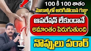 అరిగిన మోకాళ్ళకు అద్భుత చికిత్స || Say Good Bye To Knee Pains Without Operation | Dr.Venkat Jajula |