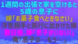 【スカッとする話】長期出張で家を空けることになった俺「お菓子食べときな」5歳の息子を置いて旅行に出かけた嫁→数日後、嫁「息子がいない！」俺「息子ならもう…」