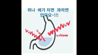 위나 배가  차거나 冷 하면 안되요~  소화기관에  많은 병을 야기합니다~!!