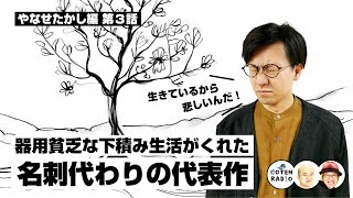 生きているから悲しいんだ！器用貧乏な下積み生活がくれた名刺代わりの代表作【48-3 COTEN RADIOショート やなせたかし編3】