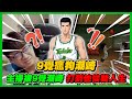 ９覺潮崎這麼強？｜主播竟被打到失智完全守不住｜slamdunk｜【花枝丸-灌籃高手】