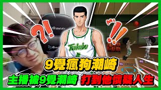 ９覺潮崎這麼強？｜主播竟被打到失智完全守不住｜slamdunk｜【花枝丸-灌籃高手】