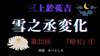 朗読】三上於菟吉 「雪之丞変化」 第32回 『暗刃』①　朗読・あべよしみ