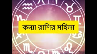 কন্যা রাশির মহিলা | কন্যা রাশির জাতিকা দের প্রেম, ভালোবাসা ও বিবাহিত জীবন | Free Prediction |