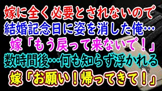 【離婚】嫁に全く必要とされないので結婚記念日に姿を消した俺… 嫁「もう戻って来ないで！」数時間後…何も知らず浮かれる嫁「お願い！帰ってきて！」【総集編】【スカッとする話】