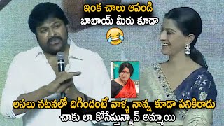 ఆపండి బాబాయ్ మీరు కూడా | Chiranjeevi Crazy Fun With Varalakshmi Sarath Kumar | HANUMAN Pre Release