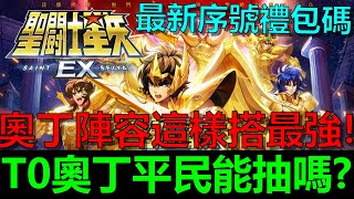 ［聖鬥士星矢EX］T0奧丁星矢平民該抽嗎？陣容怎麼搭最好？實測後升到這個星級強度就開始爆發了！？｜最全序號禮包碼｜第08集