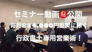 【動画(秘)公開】毎月834,000円堅実に稼ぐ 行政書士専用営業術！