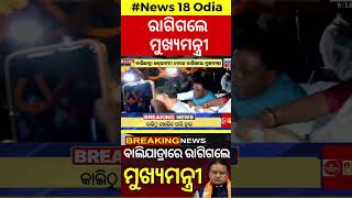 CM Mohan Majhi News : ବାଲିଯାତ୍ରାରେ ରାଗିଗଲେ ମୁଖ୍ୟମନ୍ତ୍ରୀ | Cuttack Balijatra | Odia News