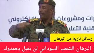 رسائل نارية من البرهان الشعب السوداني لن يقبل ان يفرض عليه حمدوك او حكومة كلمة البرهان اليوم السودان