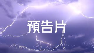 新劍俠世界3-夜嵐聽雪-公平場比武預告片