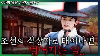 [가짜 유유 사건 ep.7] 조선시대에서 양반집 장남으로 태어나면 생기는 일.. - 유유가 살해당한 이유가 바로 이 이유 때문에??