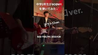 中学2年生がBOØWYのBAD FEELINGを弾いてみた（ギター🎸） #氷室京介 #布袋寅泰 #松井常松 #高橋まこと #boøwy #kana10guitar #badfeeling