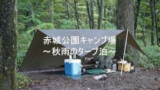 【ソロキャンプ】赤城公園キャンプ場～雨のタープ泊～