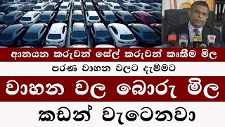 වාහන වල බොරු මිල කඩන් වැටෙනවා | vehicle import sri lanka latest news 2025