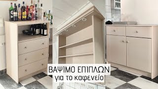 ΒΑΨΙΜΟ ΕΠΙΠΛΩΝ / ΟΔΗΓΙΕΣ ΓΙΑ ΝΑ ΒΑΨΕΙΣ ΤΑ ΕΠΙΠΛΑ ΣΟΥ / Lamprouka