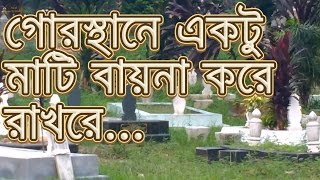 গোরস্থানে একটু মাটি । Bangla Gojol- Gorosthane ektu mati । Anis Ansari