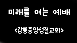 16-01-03 강릉중앙성결교회 임직자 헌신예배 오프닝(하울찬양팀)