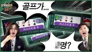 뭐? 골프가 x명이나 떴다고????[한게임포커 클래식][명예의 전당 7월 4주차 로우바둑이 용호상박]