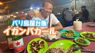 【バリ島屋台飯】イカンバカール