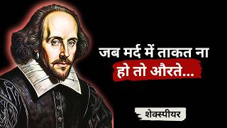 विलियम शेक्सपियर के महान विचार | William Shakespeare Great Quotes In Hindi