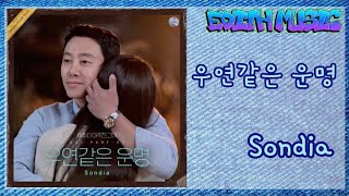 Sondia  -  우연같은 운명 [어쩌다 마주친, 그대 OST Part. 7] ----- (인디음악)