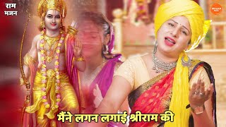 राम भजन || मैंने लगन लगाई श्रीराम की || Maine lagan lagai shree ram ki