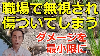 職場でのモラハラ　無視され、傷つくときの対処法