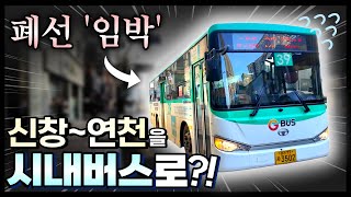 신창에서 연천까지 ’시내버스‘로 몇 시간 걸릴까? (수도권 전철 최남단~최북단)