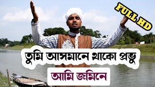 আলোড়ন সৃষ্টিকারী ইসলামী সংগীত তুমি আসমানে থাকো প্রভু আমি জমিনে / Saifullah Sardar New Bangla Gojol