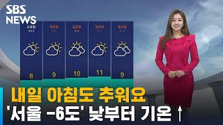 [날씨] '서울 -6도' 내일 아침도 추워요…낮부터 기온↑ / SBS