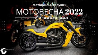 МотоВесна 2022 выставка