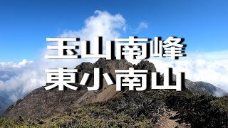 《4K》玉山南峰、東小南山