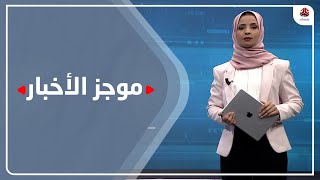 موجز الاخبار | 06 - 01 - 2021 | تقديم صفاء عبدالعزيز | يمن شباب