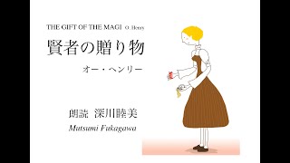 「賢者の贈り物」オー・ヘンリー　朗読  深川睦美 / Mutsumi Fukagawa