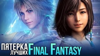 ТОП-5 игр серии Final Fantasy