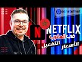 Secretofnet - Mohamed Lalah | Netflix UHD 4K كود برومو ✅ كيفية الحصول على اشتراك نتفليكس في المغرب