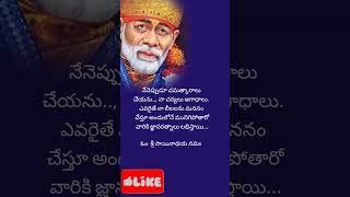 సాయిసందేశం సాయిబాబా వాట్సాప్  స్టేటస్ / షిరిడి సాయిబాబా డివోషనల్ / తెలుగు షాట్స్ ||  ఫిబ్రవరి 10