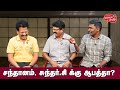 Valai Pechu | சந்தானம், சுந்தர்.சி க்கு ஆபத்தா? | Video 2601 | 2nd Sep 2024