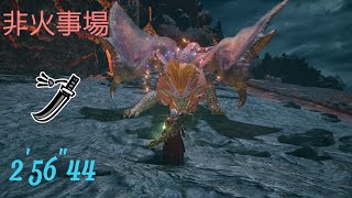 [MHRise] 炎国の王 テオ・テスカトル 太刀 龍気活性 2'56\