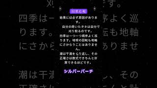 因果応報、因果律、自然の摂理～スピリチュアルメッセージ