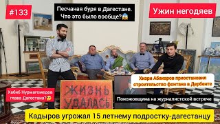 Ужин негодяев№133/Рамзан\u0026Хабиб/Скандал в студии/Прощай Карибов/Фонтан Дербент/Драка журналистов/