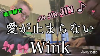 愛が止まらない　WInk 【坂戸駅ストーリートピアノ】#WInk#愛が止まらない #ストーリートピアノ#懐メロ#坂戸駅#カバー#사랑이멈추지않아#ウィンク#昭和歌謡