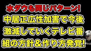 中居正広の文春告発で今後激減していくテレビ番組の作り方＆方針とは…?【松本人志・文春・ジャニーズ・示談・PTSD・女子アナ・渡邊渚・被害届・フジテレビ・9千万】