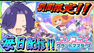 【プリコネR】帰ってきた神ゲー✨のんびり楽しんでいく🦊【プリコネグランドマスターズ】