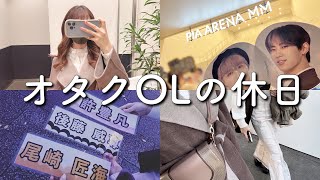 【オタ活vlog】推しと同じ時代に生まれたうちらって天才じゃん？！【グッズ開封】【INI 1st FANMEETING】