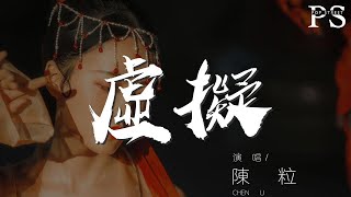 陳粒 - 虛擬『你是我未曾擁有無法捕捉的親暱』【動態歌詞Lyrics】