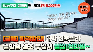 [NO.644] 경기광주 신축빌라! 3bay구조 일반층 1세대 파격할인으로 2억 6,000만원 최저가 분양 ★생초 구입시 실입1천만원~★ 테라스전망 좋은 복층도 있어요